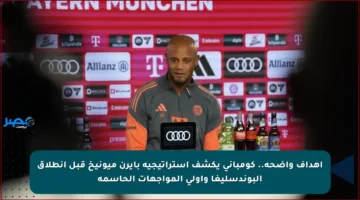 أهداف واضحة.. كومباني يكشف استراتيجية بايرن ميونيخ قبل انطلاق البوندسليغا وأولى المواجهات الحاسمة